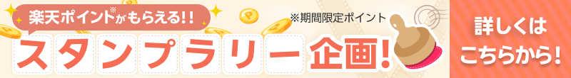 楽天ポイントがもらえる!!スタンプラリー企画 ※期間限定ポイント