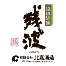 琉球泡盛 残波