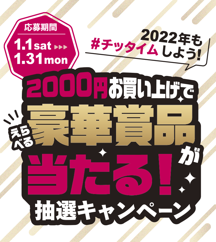 2022年も#チッタイム しよう　2000円以上のお買い物で豪華賞品が当たる！抽選キャンペーン
