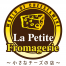 La Petite Fromagerie ～小さなチーズの店～